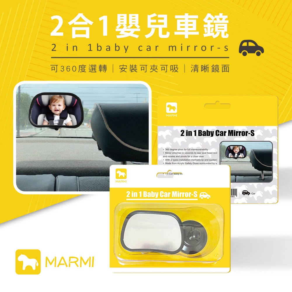 MARMI 2合1嬰兒車鏡 (J25-1643) 後視鏡 後座輔助鏡 嬰兒安全後視鏡 車內鏡 反光鏡 後照境