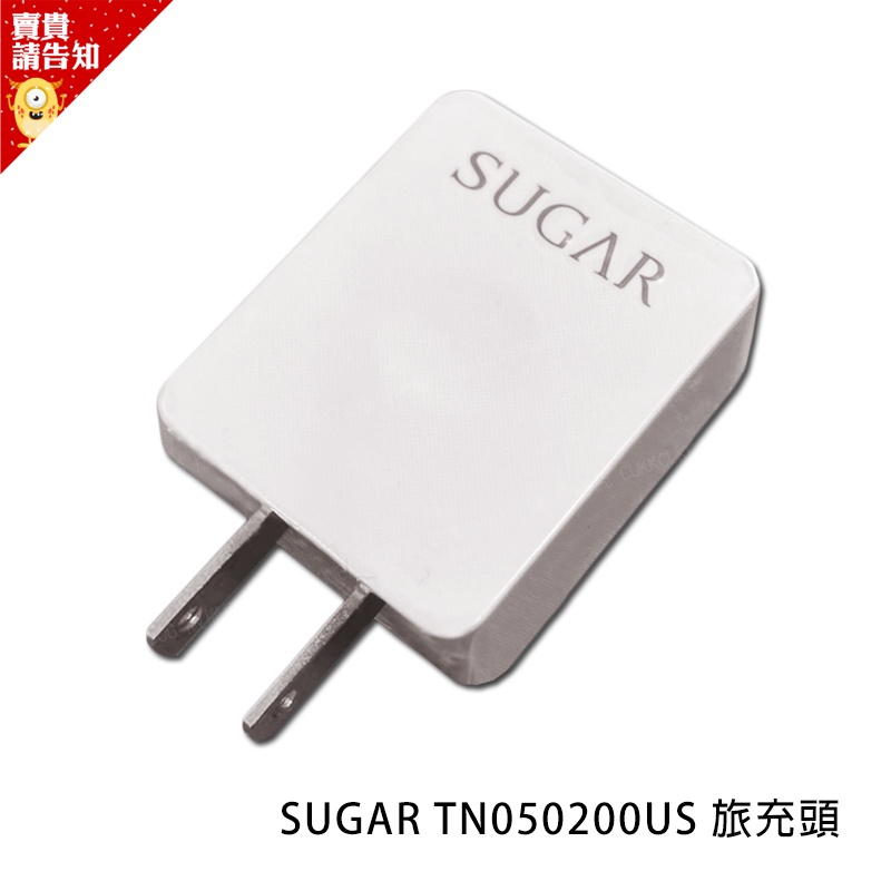 台灣公司貨 SUGAR原廠充電頭 TN-050200U4 5V2A 旅充頭 裸裝 快充 USB充電 附發票【賣貴請告知】