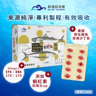 【威品嚴選】蘇澳區漁會 蝦紅素+TG型深海魚油 DHA&EPA軟膠囊(100粒/盒) 年節最佳禮品 全新現貨快速出貨
