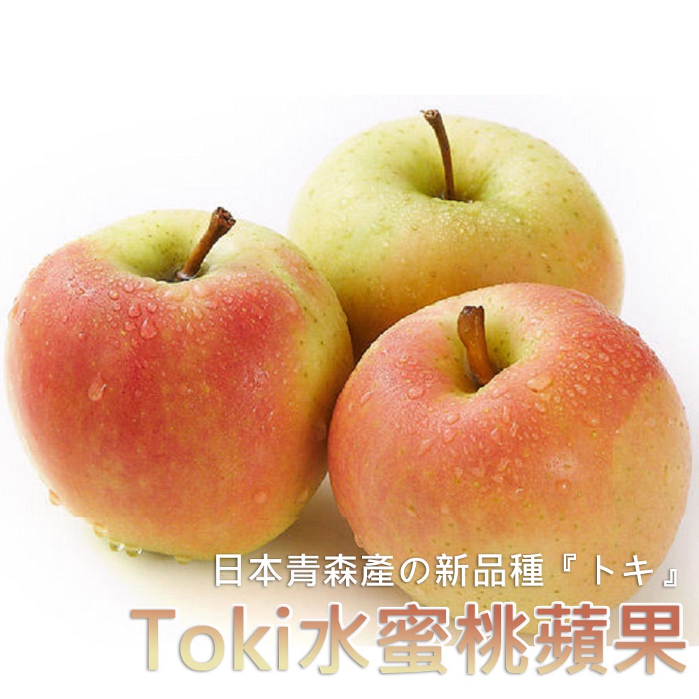 【一等鮮】日本青森Toki蘋果X顆裝(250~270g/顆)