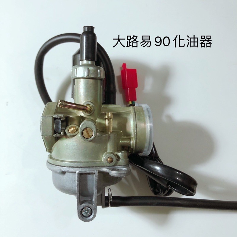 大路易90 化油器適合dio 改65 半組全組90 原廠直上大路易化油器dio化油器 蝦皮購物