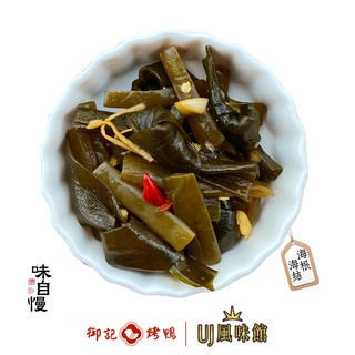 【御記烤鴨 | UJ風味館】海帶 海根結 涼拌海帶 古早味 涼拌小菜 團購美食
