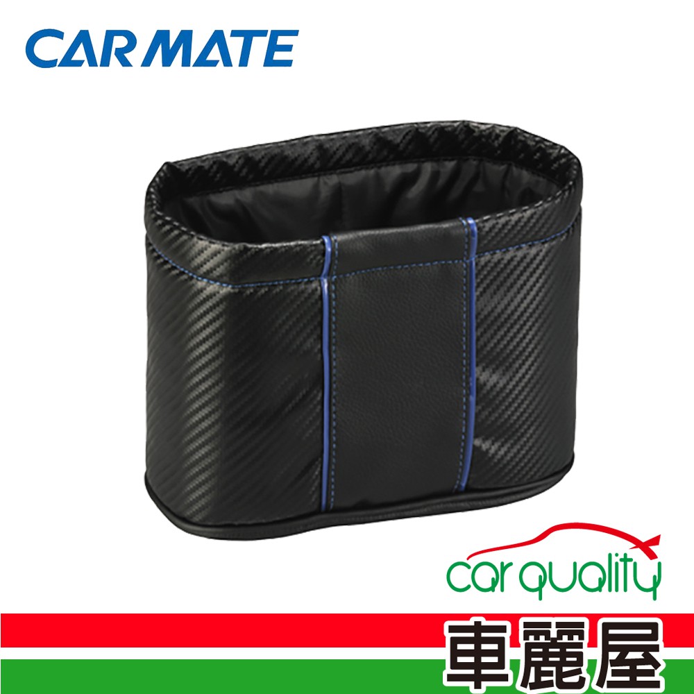【日本CARMATE】碳纖藍垃圾桶(DZ330)【車麗屋】
