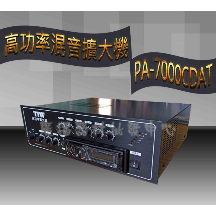 廣播主機 PA-7000 CD+收音機+USB 全功能廣播主機120W MP3擴大機 廣播喇叭(定製品)
