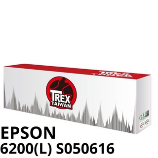 【T-REX霸王龍】EPSON 6200 S050166 6200L S050167 副廠相容碳粉匣