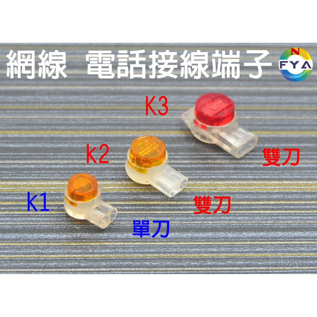 K1 K2 K3 網線 電話 單刀 雙刀 UY2 接線端子 網線 電話接線端子