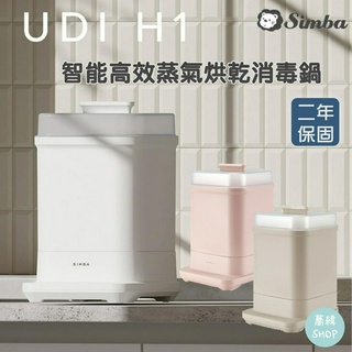 Simba 小獅王 辛巴 UDI H1 智慧高效蒸氣烘乾消毒鍋【蕎緯嚴選】