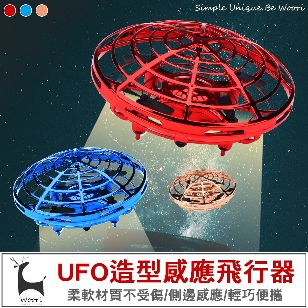 【安全玩具】UFO 飛行器 高感應紅外線 安全材質 柔軟護欄 自動閃躲 一拋即飛 懸浮UFO UFO飛行玩具 附發票