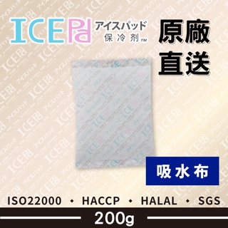 【現貨】ICE Pad 200g 吸水布保冷劑 環保安全 冷凍 保鮮 保冰劑 母乳 保冷 冰寶 清海化學