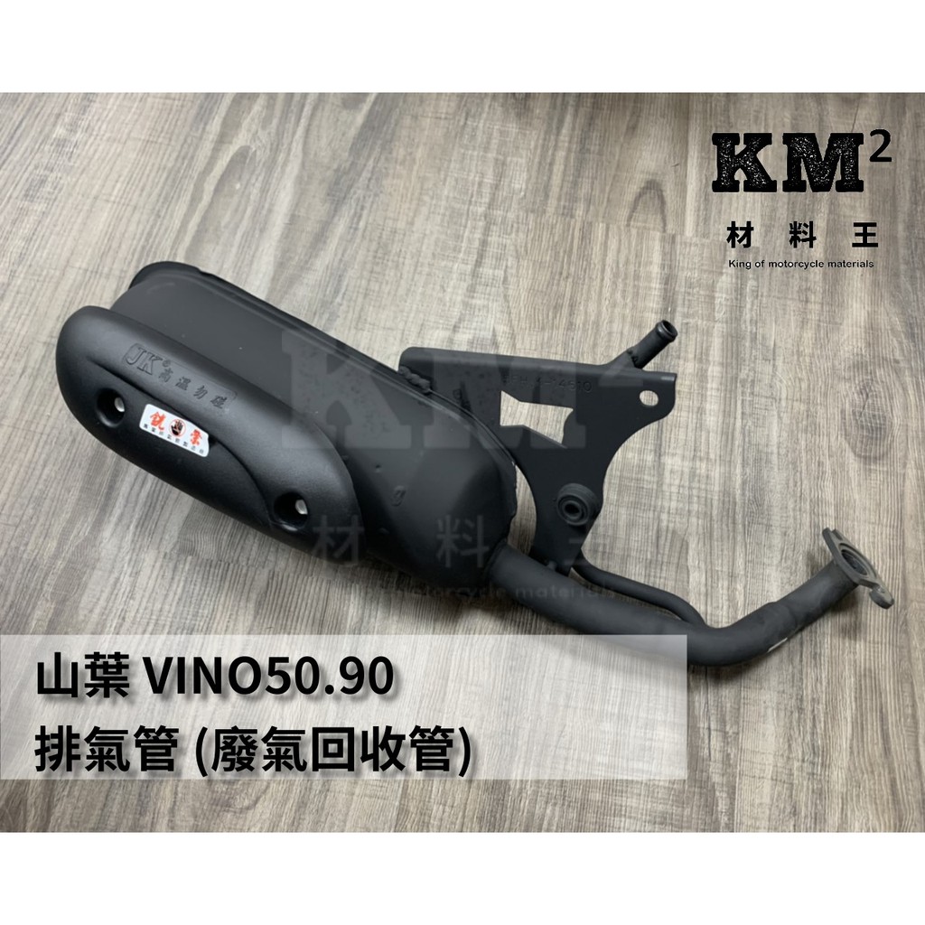 材料王⭐山葉 二行程 VINO50.VINO90.VINO 50.VINO 90 銧榮 台灣製造 排氣管（有廢氣回收管）