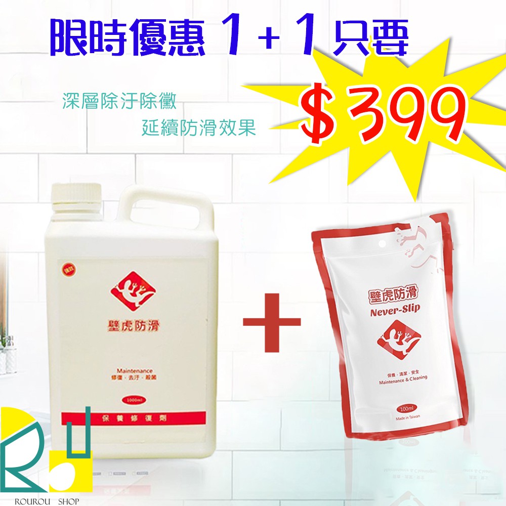 ROUROUSHOP &lt;&lt;現貨&gt;&gt; DIY壁虎防滑劑-家用浴廁專業組 +防滑壁虎--地板保養清潔劑 特惠組