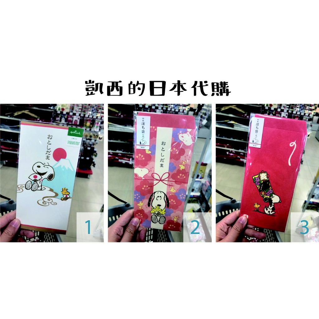 日本史努比Snoopy新年紅包袋✿期間限定#凱西的日本代購#凱西的紅包🧧代購