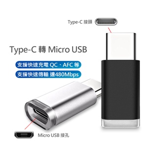 Type-C 轉 Micro USB 轉接器 USB-C 支援 QC AFC 快充 OTG 傳輸 適用 安卓 轉接 頭