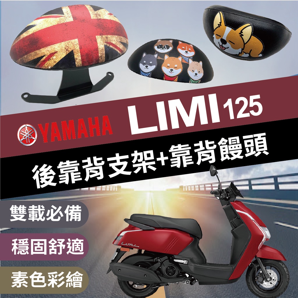 現貨 LIMI125 後靠背 LIMI 後靠背 LIMI125 七期 後腰靠 半月形 機車靠背 機車後靠背 山葉機車