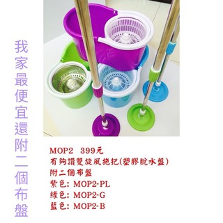 【佳音書坊/生活用品】MOP2 399元 雙旋風拖把