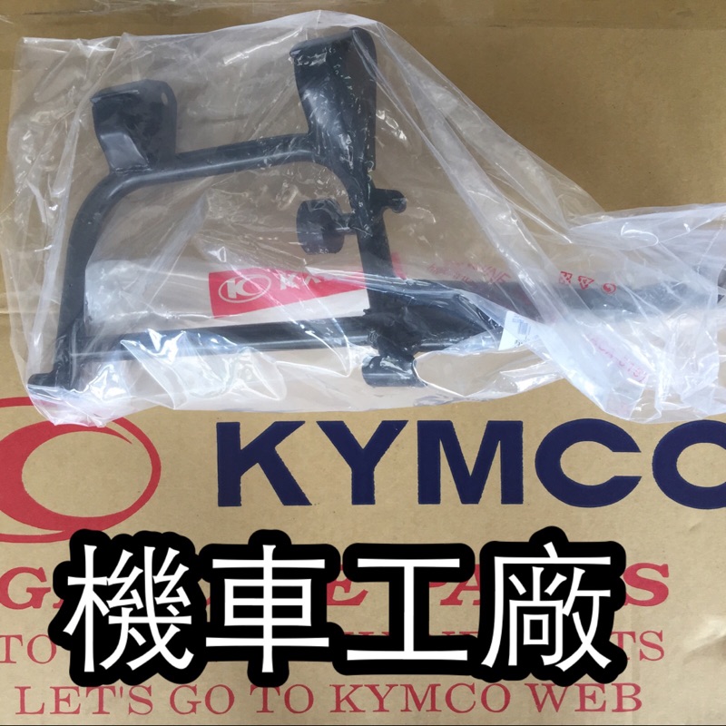 機車工廠 KIWI JR100 JR 4U 新得意 中柱 主腳架 中柱組 KYMCO 正廠零件