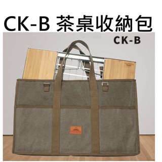【露委會】柯曼 Campingmoon 茶桌 CK-B 收納包 露營戶外便攜 收納袋