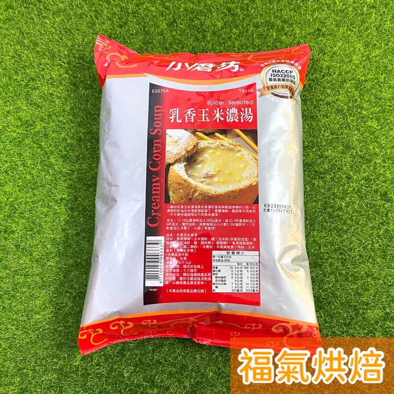 【福氣烘焙】小磨坊乳香玉米濃湯 1kg 玉米濃湯粉