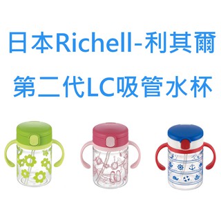 利其爾 Richell 日本原裝 第二代 LC 戶外吸管水杯 200ml