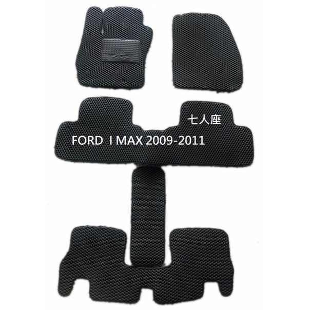 FORD I MAX 七人座  蜂巢式腳踏墊(2009-2011 ) 汽車腳踏墊 EVA 腳踏墊專車專用 現貨