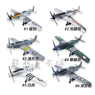 <在臺現貨> 二戰 P-51D 野馬戰鬥機 P51 模擬拼裝飛機模型 益智玩具 共有六色可選