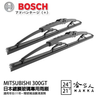 BOSCH 三菱 300gt 日本鍍膜雨刷 免運 11後 贈油膜清潔劑 防跳動 服貼 靜音 24 21吋 哈家人