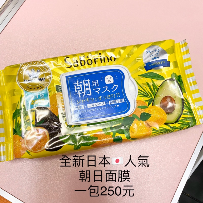 全新 🇯🇵日本人氣朝日面膜