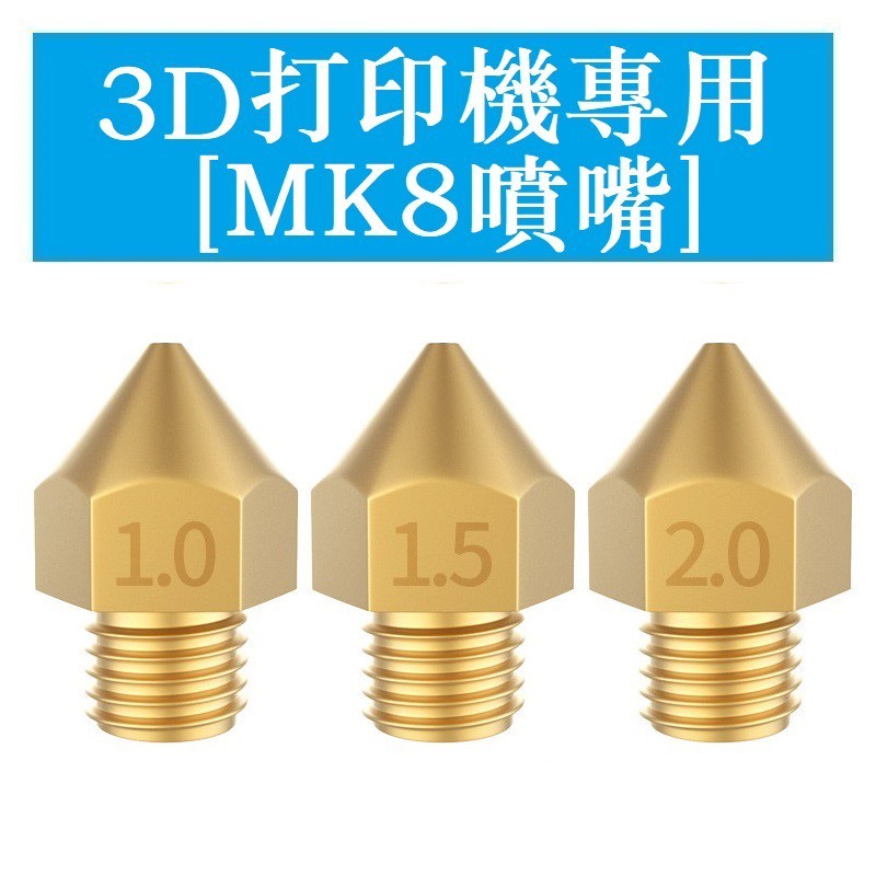 401＞3D打印機專用 擠出頭 MK8 黃銅噴嘴 0.2/0.3/0.4/0.5MM/1.75MM