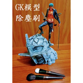 【臺灣現貨】 高質感 除塵刷 木柄 GK PVC 模型 雕像 鋼彈 公仔 除塵 保養 清潔 灰塵 積木 樂高 表面清理
