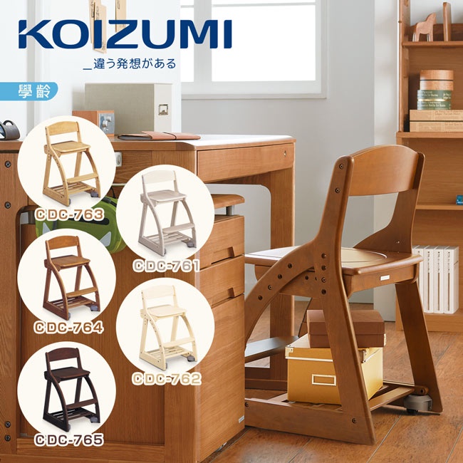 【KOIZUMI】4 Step兒童成長板面椅CDC-5色|可至百貨專櫃體驗