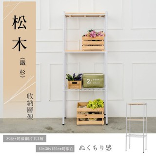 比架王 松木60x30x150cm三層置物架(烤漆白) /收納架/波浪架/置物架/鐵架
