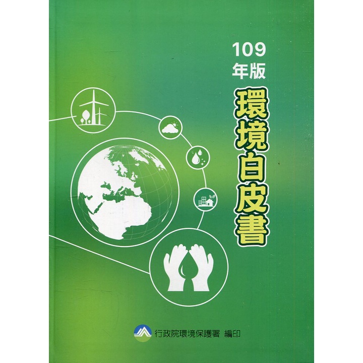 環境白皮書109年版 [附光碟] 行政院環境保護署 五南文化廣場 政府出版品