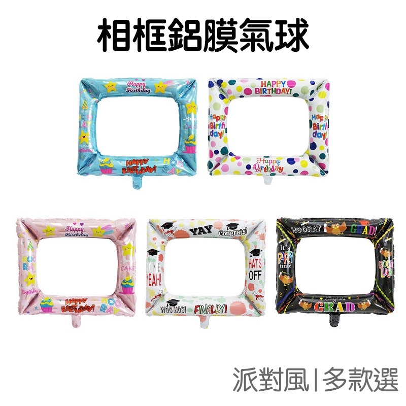 自拍相框 鋁膜氣球 生日 聚會 拍照 畢業 派對 氣球 裝飾物質 【JI2959】《Jami》