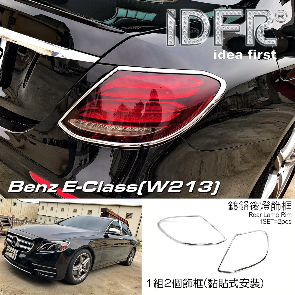 IDFR ODE 汽車精品 BENZ E-W213 E250 E280 E300 E350 16-UP 鍍鉻後燈框