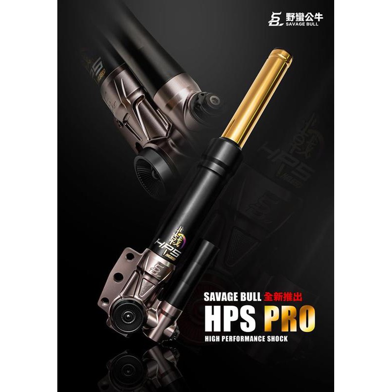 誠一機研 野蠻公牛 HPS-PRO前避震器 可調 改裝 前叉 前避震器 DRG 158 龍 JETS 125 雷霆S