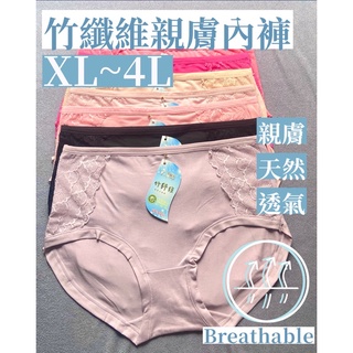 XL~4XL 天然舒適竹纖維內褲 彈性好 親膚柔軟 除臭抗菌 健康