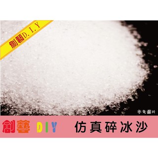 創藝黏土DIY配件＊ 模擬碎冰沙 袖珍食物 可搭配水晶膠 另有 碎冰塊 冰粒 糖粉 糖晶 白糖 可搭 黏土 超輕土