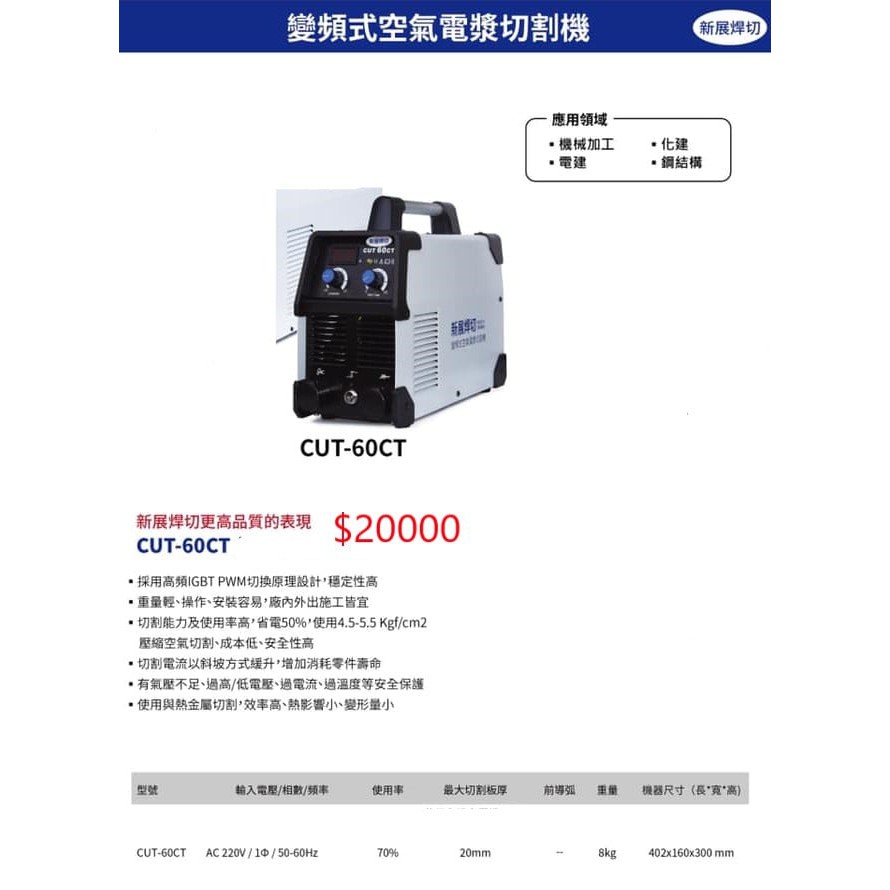 WIN五金 台灣新展焊切 CUT-60CT 變頻式電離子切割機 空氣電漿切割機 點焊機 電焊機 切割機