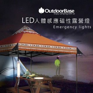 <<綠色工場台南館>> Outdoorbase 5段 LED人體感應磁性露營燈(萬用燈具 露營led燈 露營燈)