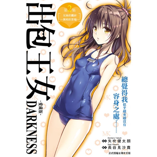 出包王女DARKNESS愛藏版(2)(矢吹健太朗／長谷見沙貴) 墊腳石購物網