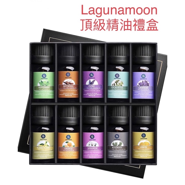 現貨美國Lagunamoon 精油頂級芳療精油禮盒香氛10件組按摩Essential Oil