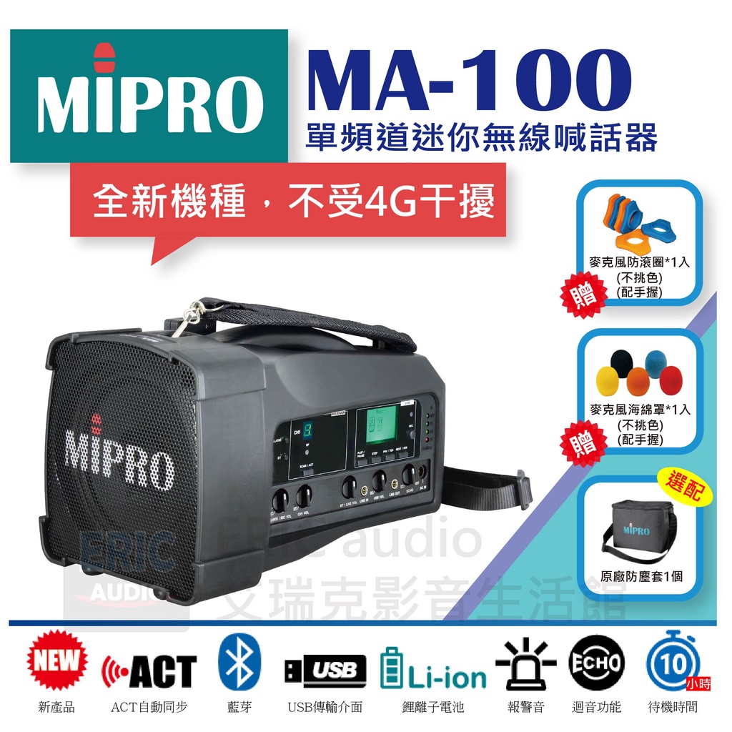 團購價【免運送防滾圈、海綿罩】MIPRO MA-100 (非一代MA-100SB) 單頻道迷你無線