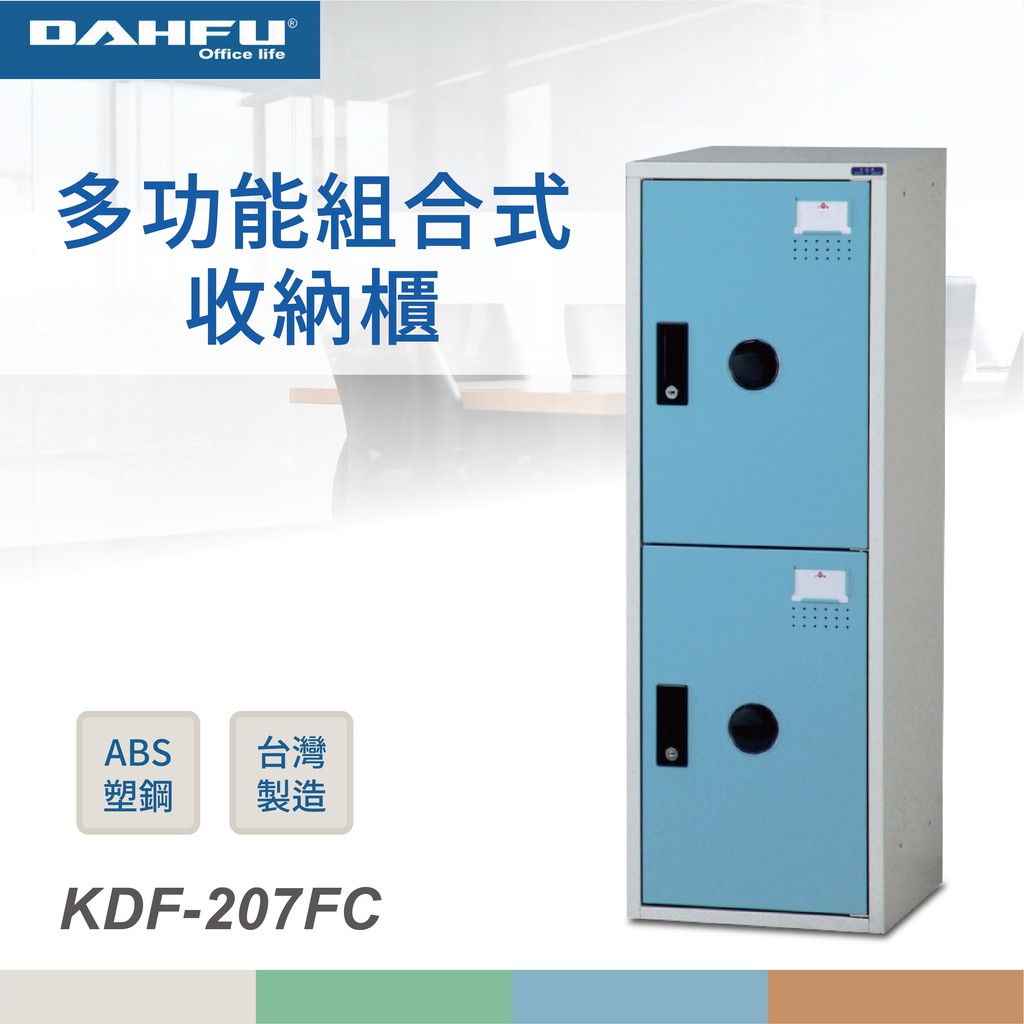 【台灣製造】大富KDF-207FC ABS塑鋼 藍色多功能組合式收納櫃 || 收納櫃 衣櫃 辦公用品 居家收納