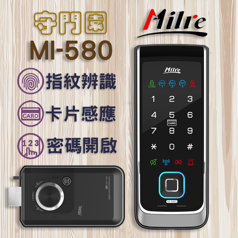 優惠價 Milre MI-580 Milre MI-510F 電子鎖【指紋、感應卡、密碼】密碼鎖 指紋鎖