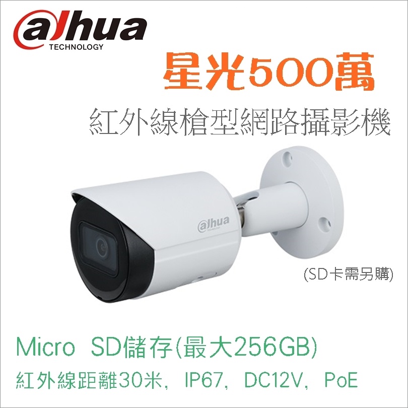 花媽監視器 星光500萬 紅外線槍型網路攝影機 Dahua大華 IP攝影機 DH-IPC-HFW2531SN-S-S2