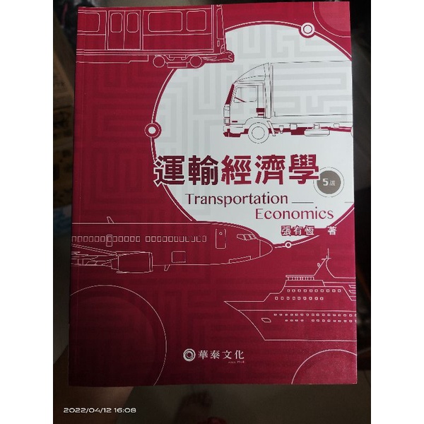 華泰文化 運輸經濟學(5版) 張有恆