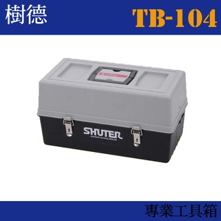 【收納小幫手】樹德 專業型工具箱 TB-104 (收納箱/收納盒/工作箱)