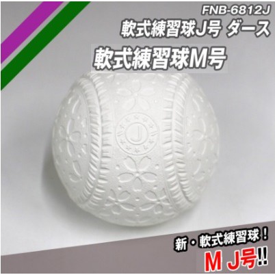 限量特價 Jball Mball M球 軟式棒球 新球 比賽用棒球 J球 軟式 棒球  J M BALL FF 比賽球