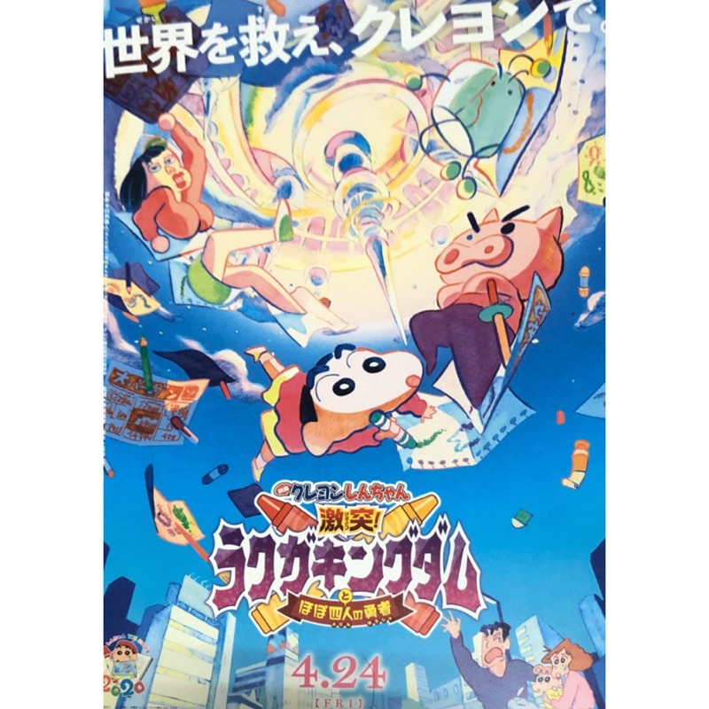 蠟筆小新 劇場版 激戰！塗鴉王國和四位勇士 日文宣傳小海報 B5 2020 野原新之助 映畫 日本電影