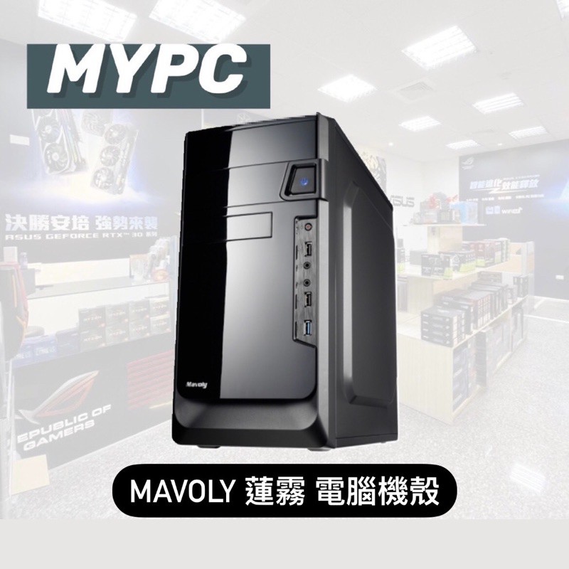 Mavoly 松聖 蓮霧 電腦機殼